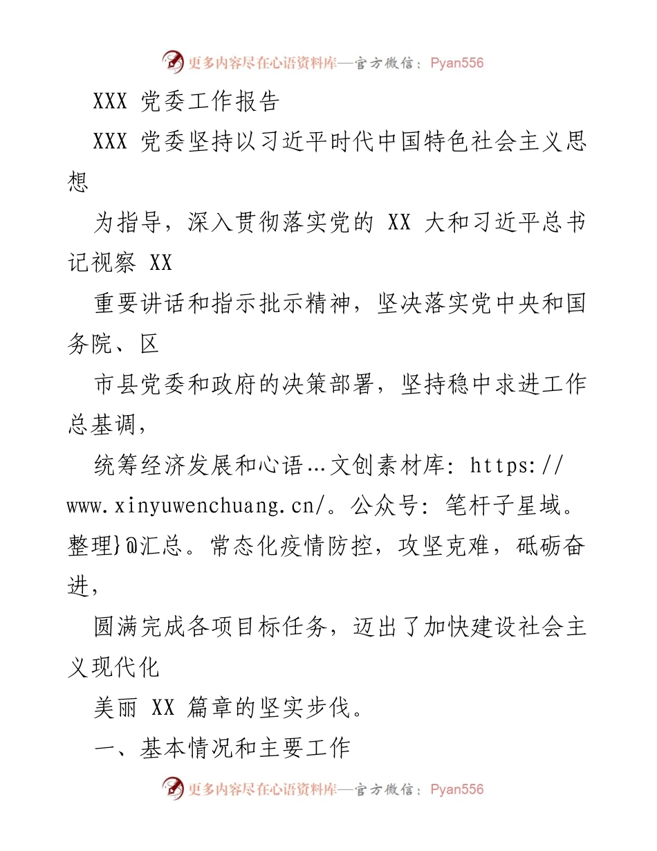 [工作总结] 党委工作会议 - XXX 党委工作报告概述与发展成就.docx_第1页