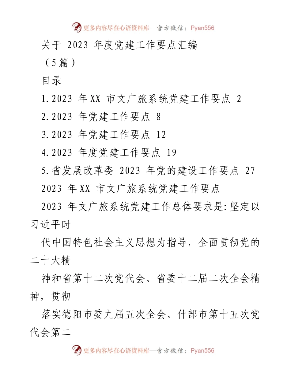 [工作总结] 党建工作 - 2023年度党建工作要点汇编.docx_第1页