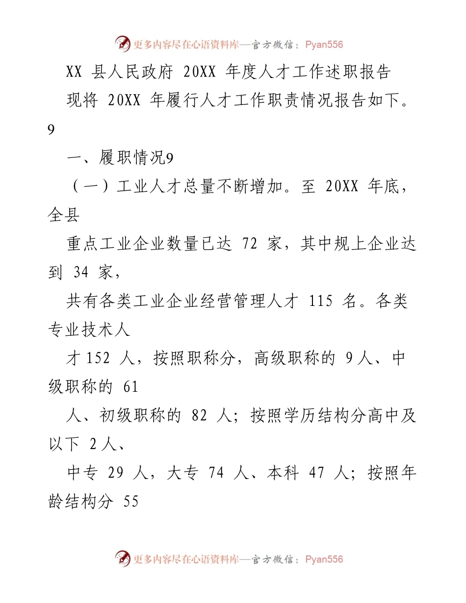 [工作总结] 人才工作述职 - XX县202X年度人才工作述职报告.docx_第1页