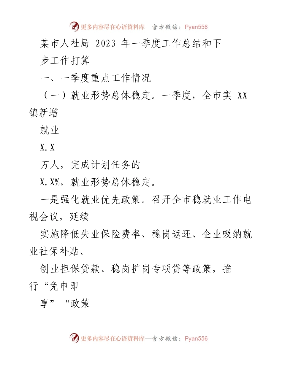 [工作总结] 人社局会议 - 2023年一季度人社局工作总结与下步计划.docx_第1页