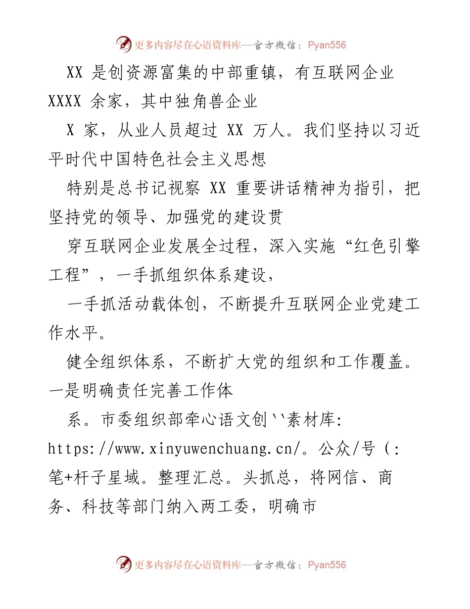 [工作总结] 互联网企业党建 - 加强互联网企业党建工作，推动组织覆盖与活动创新.docx_第1页
