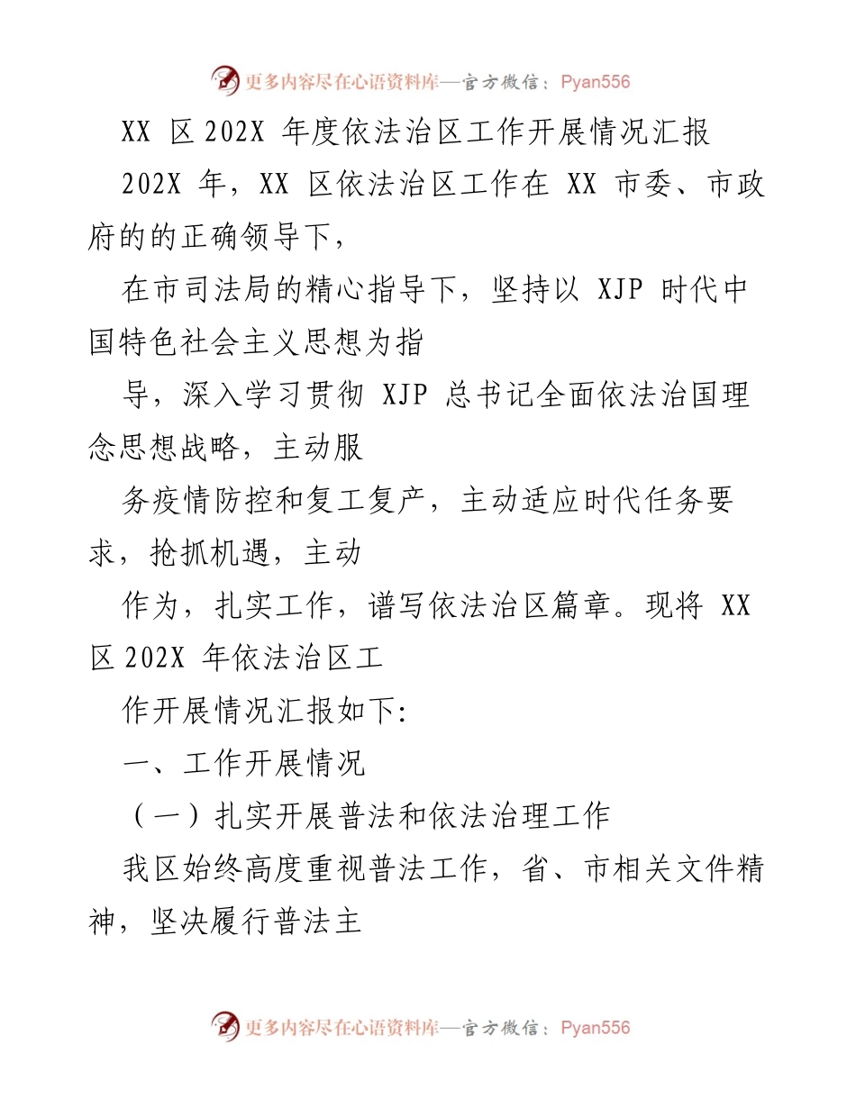 [工作总结] 依法治区工作 - XX区202X年度依法治区工作开展情况汇报.docx_第1页