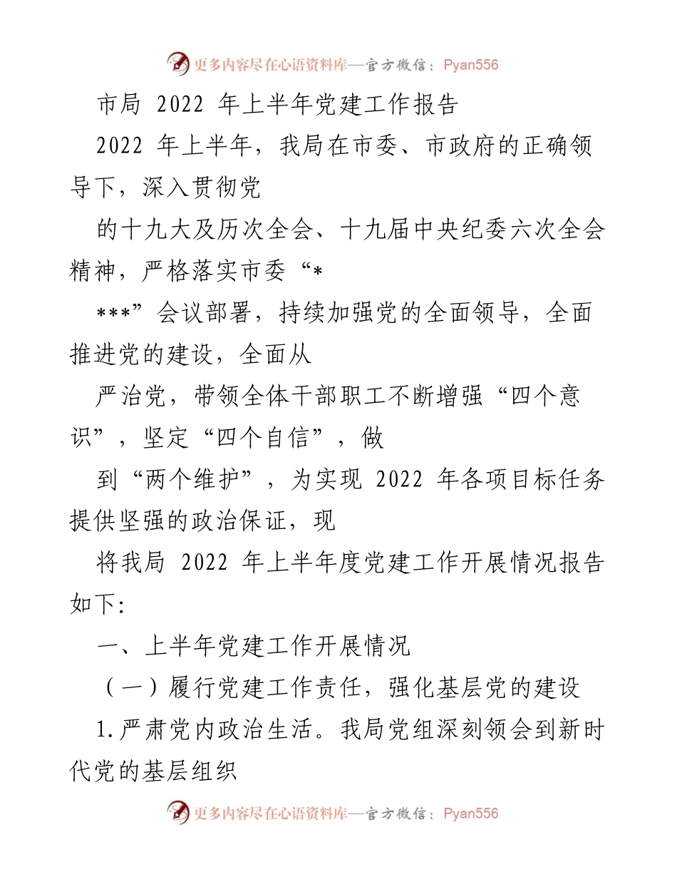 [工作总结] 党建工作 - 2022年上半年市局党建工作开展情况报告.docx_第1页