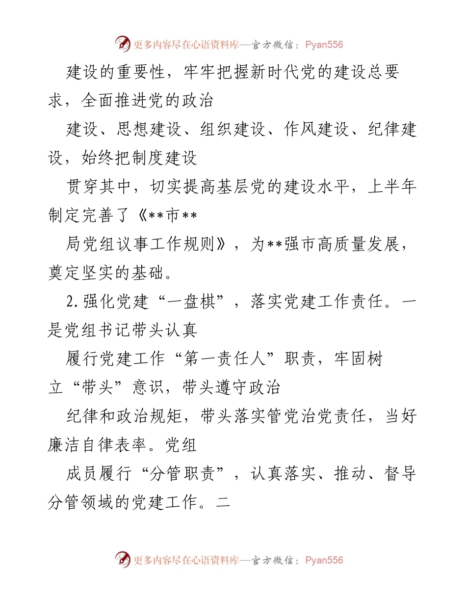 [工作总结] 党建工作 - 2022年上半年市局党建工作开展情况报告.docx_第2页