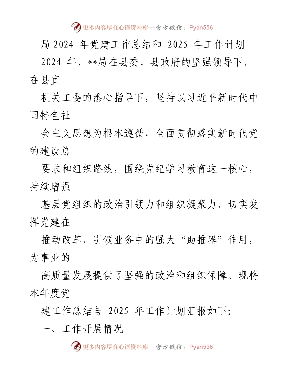 [工作总结] 党建工作会议 - 2024年党建工作总结与2025年工作计划_5.docx_第1页