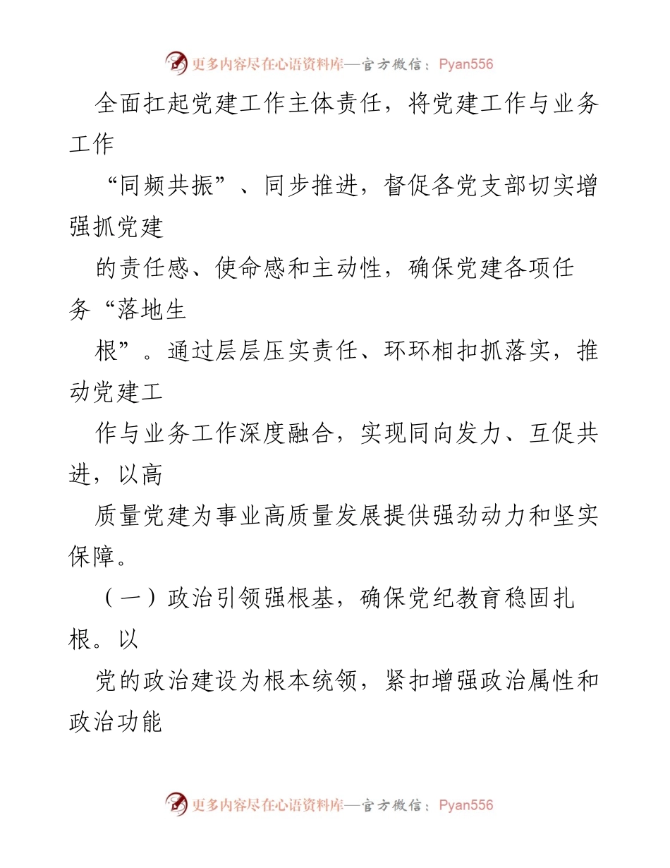 [工作总结] 党建工作会议 - 2024年党建工作总结与2025年工作计划_5.docx_第2页