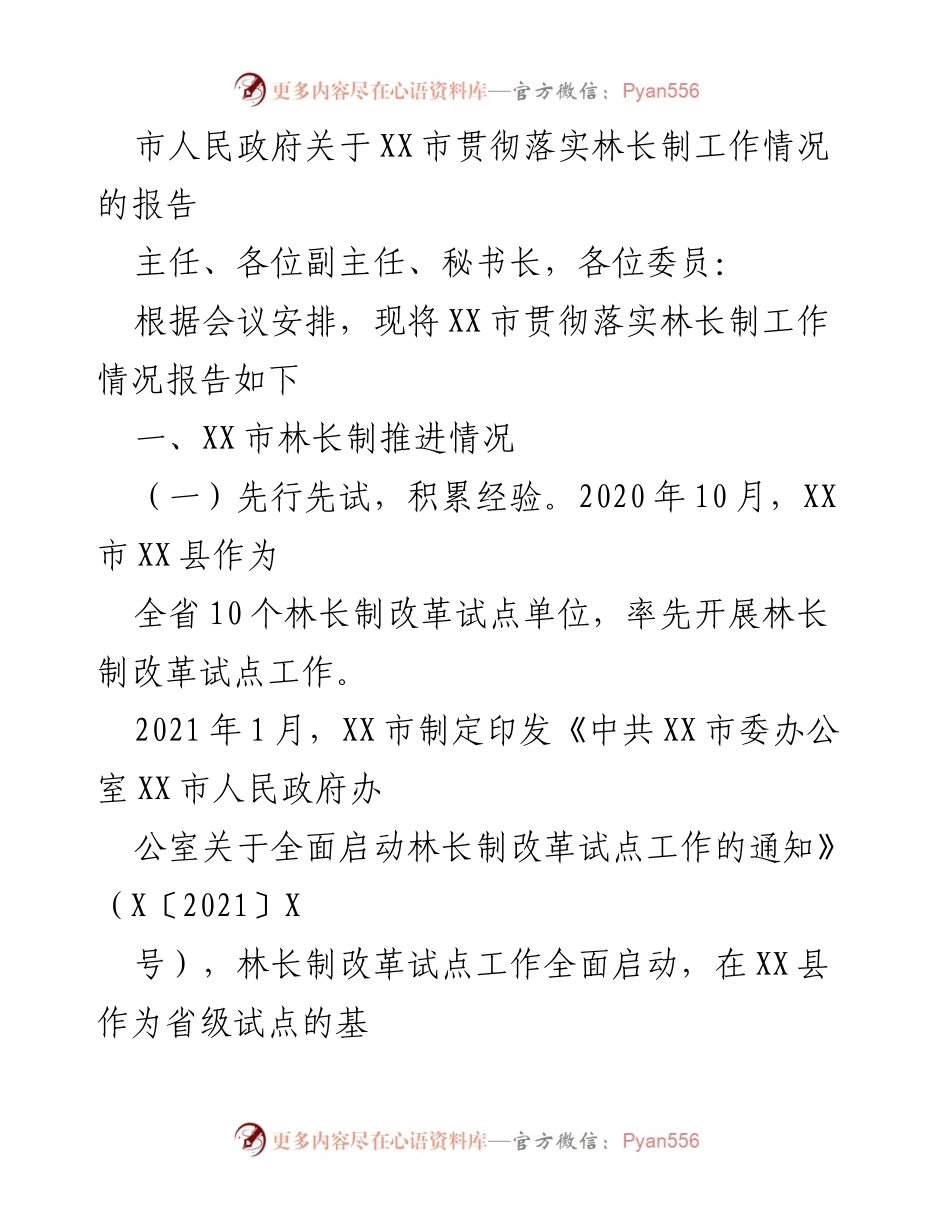 [工作总结] 会议 - XX市林长制工作落实情况报告.docx_第1页