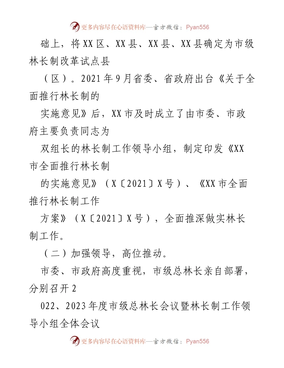 [工作总结] 会议 - XX市林长制工作落实情况报告.docx_第2页