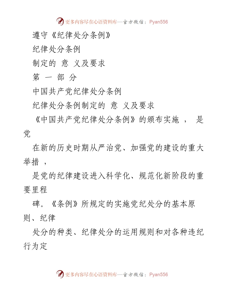 [工作总结] 党内教育 - 贯彻落实《中国共产党纪律处分条例》的重要性与要求.docx_第2页