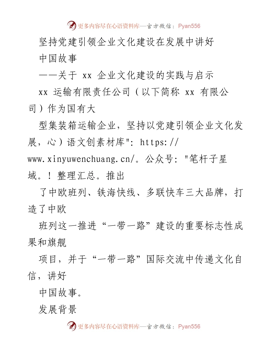[工作总结] 企业文化建设 - 坚持党建引领，讲好中国故事：xx运输公司文化建设实践与启示.docx_第1页
