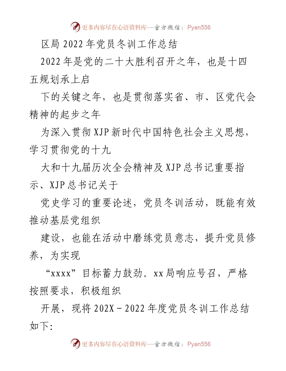 [工作总结] 党员冬训 - 2022年党员冬训工作总结.docx_第1页