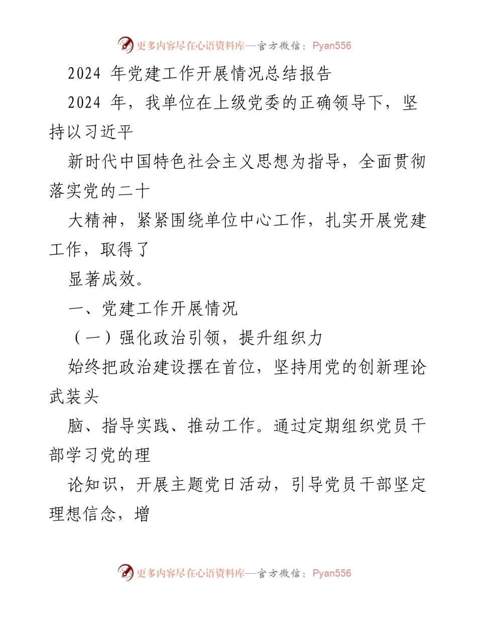 [工作总结] 党建工作 - 2024年党建工作开展情况总结报告.docx_第1页