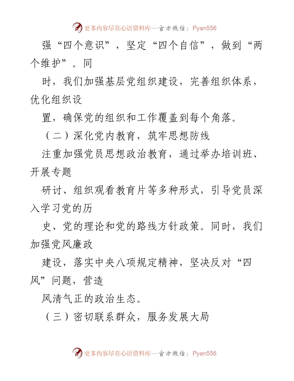 [工作总结] 党建工作 - 2024年党建工作开展情况总结报告.docx_第2页