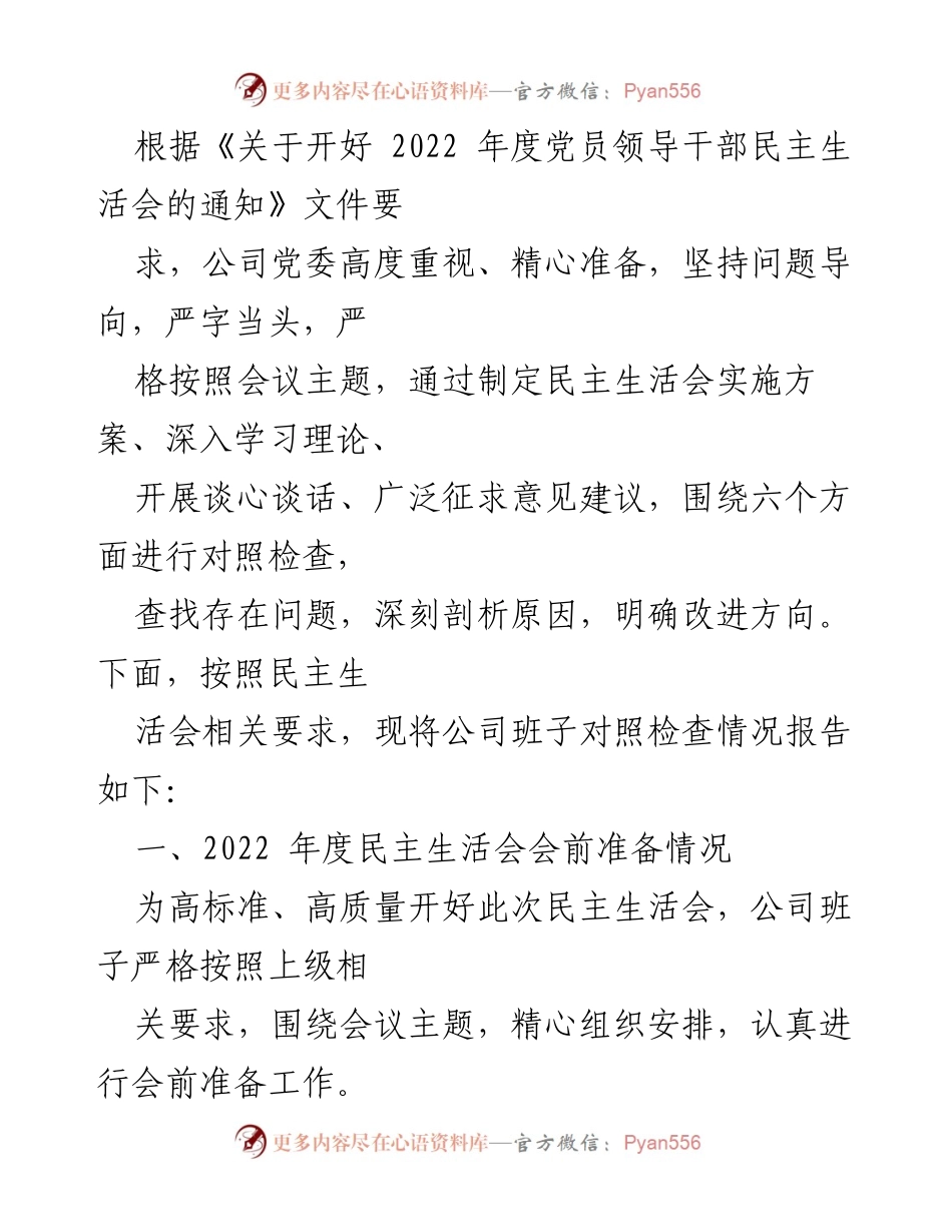 [工作总结] 党员领导干部民主生活会 - 2022年度民主生活会准备与对照检查情况报告.docx_第1页