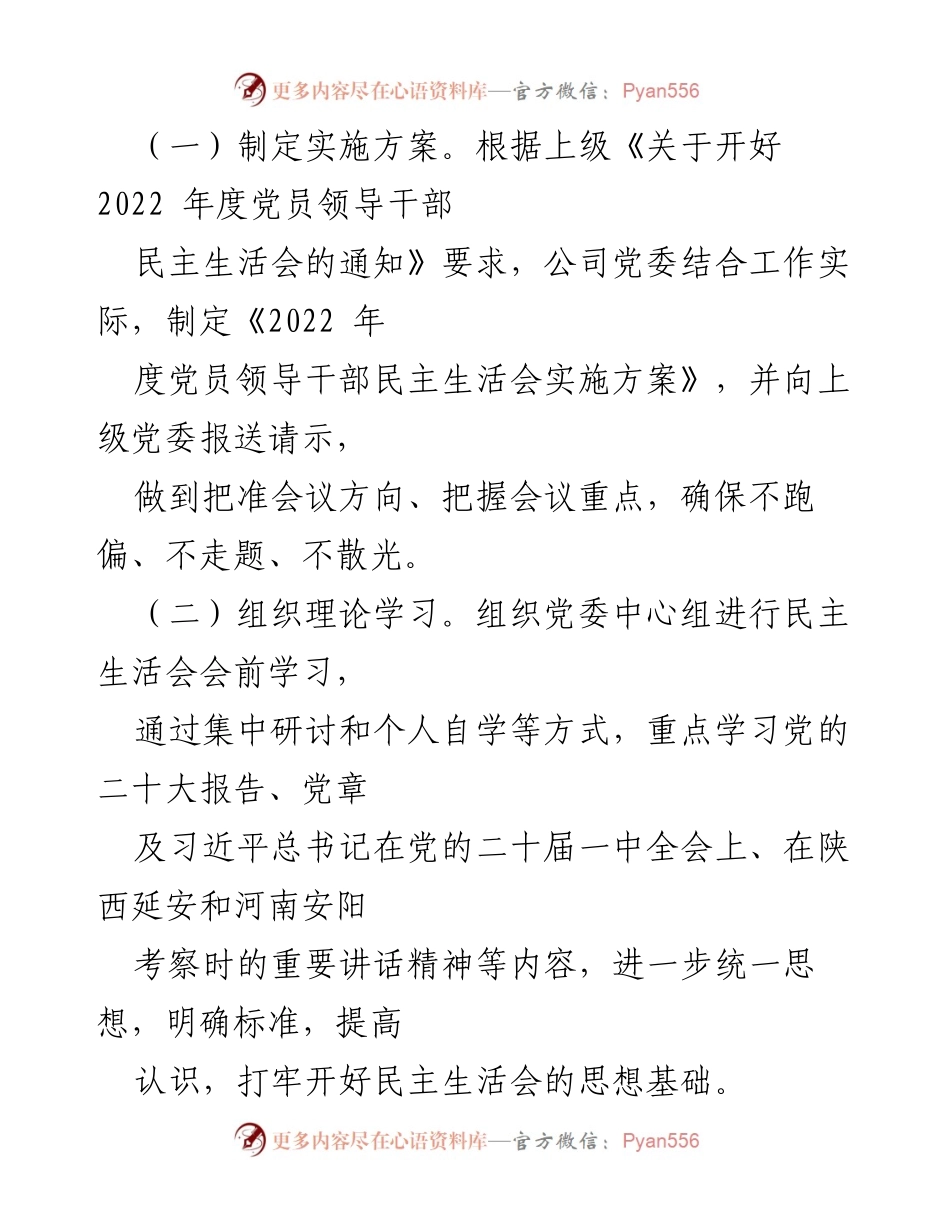 [工作总结] 党员领导干部民主生活会 - 2022年度民主生活会准备与对照检查情况报告.docx_第2页