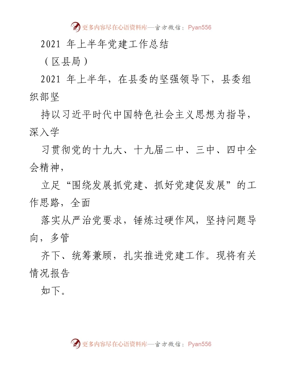 [工作总结] 党建工作 - 2021年上半年党建工作总结报告_1.docx_第1页