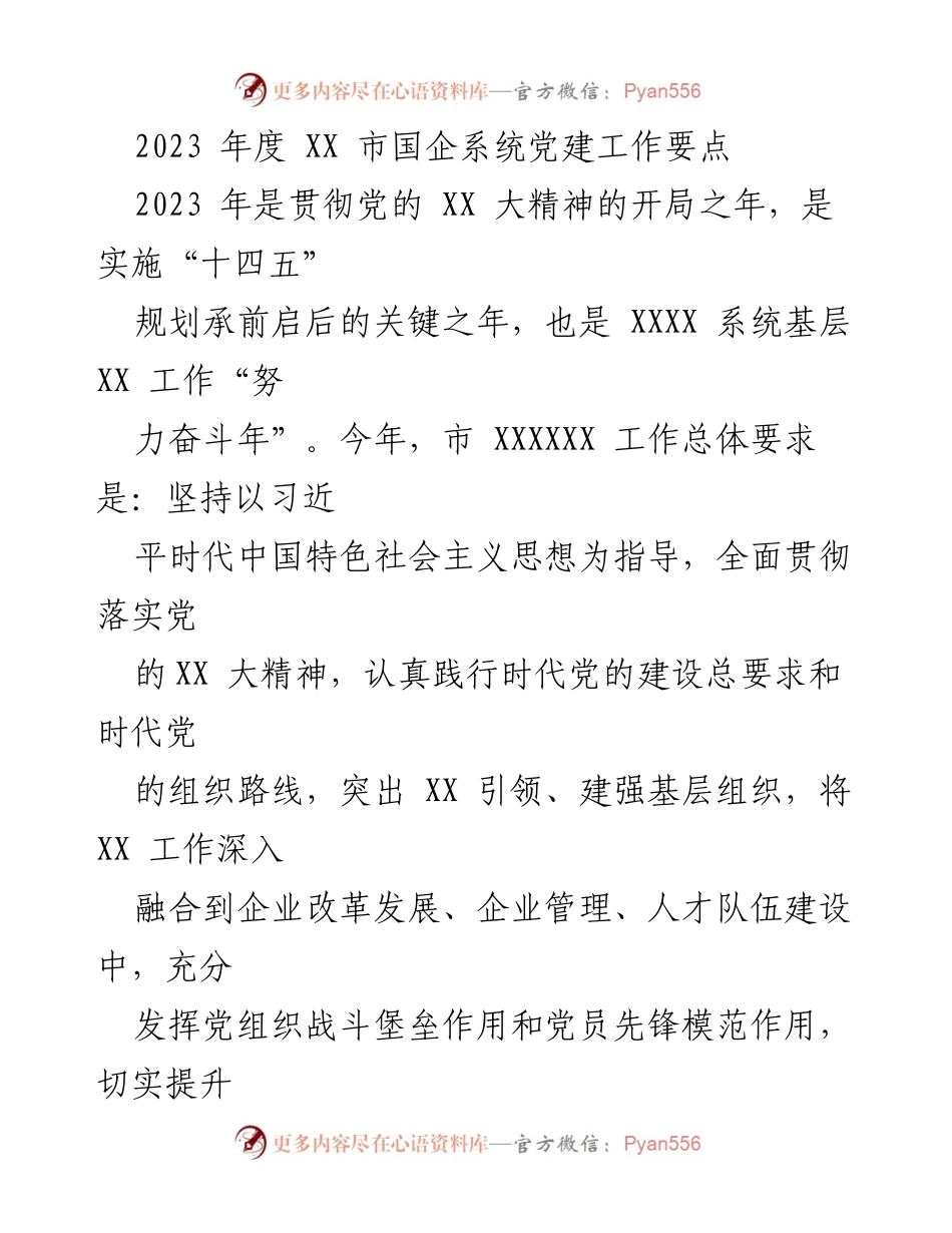 [工作总结] 党建工作会议 - 2023年度XX市国企系统党建工作要点解析.docx_第1页
