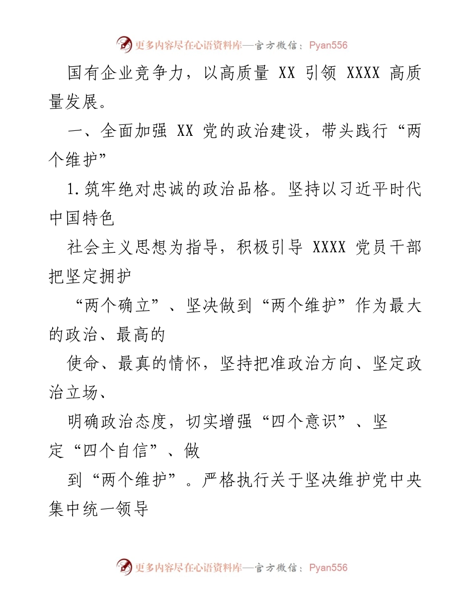 [工作总结] 党建工作会议 - 2023年度XX市国企系统党建工作要点解析.docx_第2页