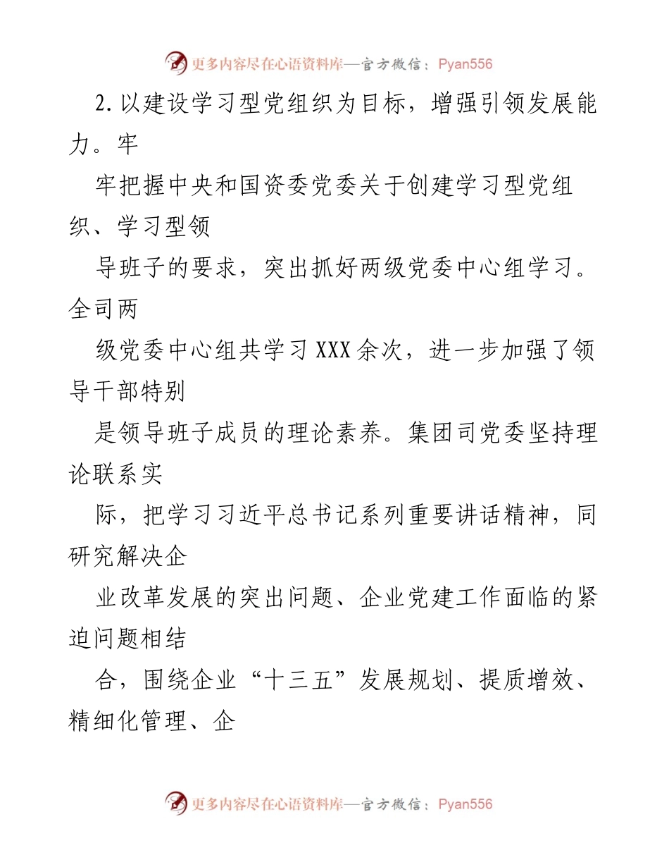 [工作总结] 党建工作会议 - 加强学习型党组织建设与干部队伍提升的实践总结.docx_第1页