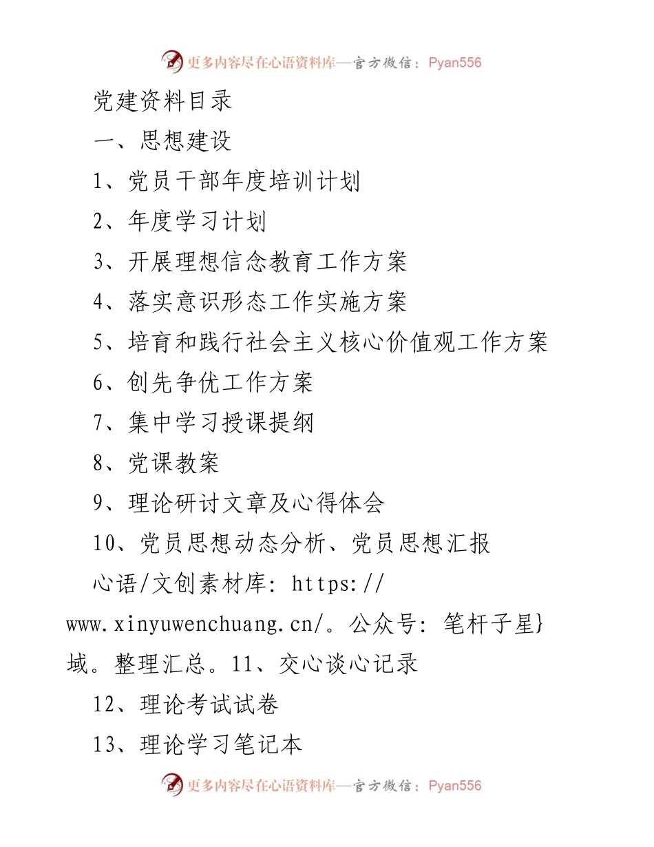 [工作总结] 党建工作 - 党建工作资料汇编及总结.docx_第1页
