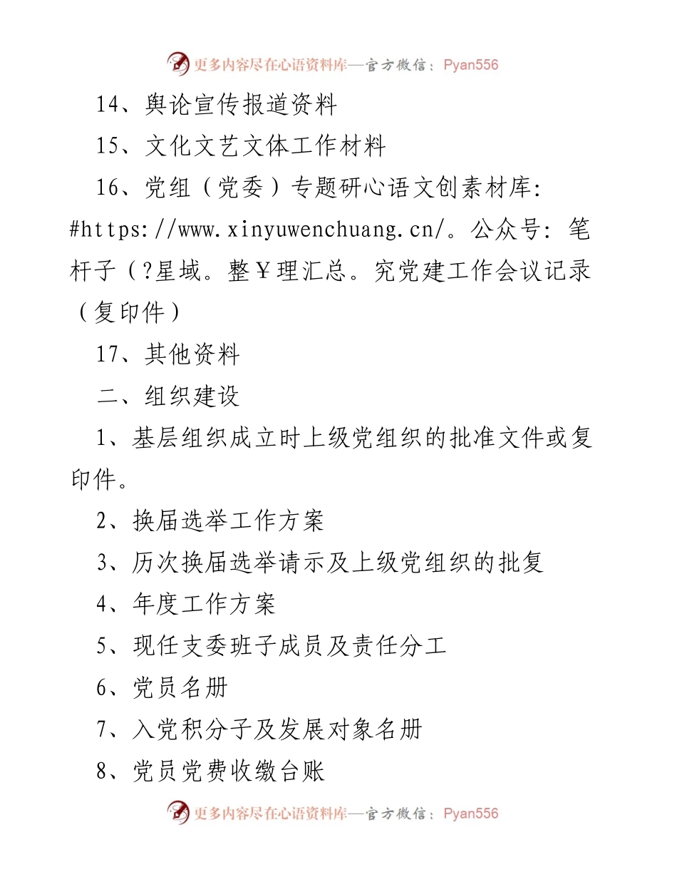 [工作总结] 党建工作 - 党建工作资料汇编及总结.docx_第2页