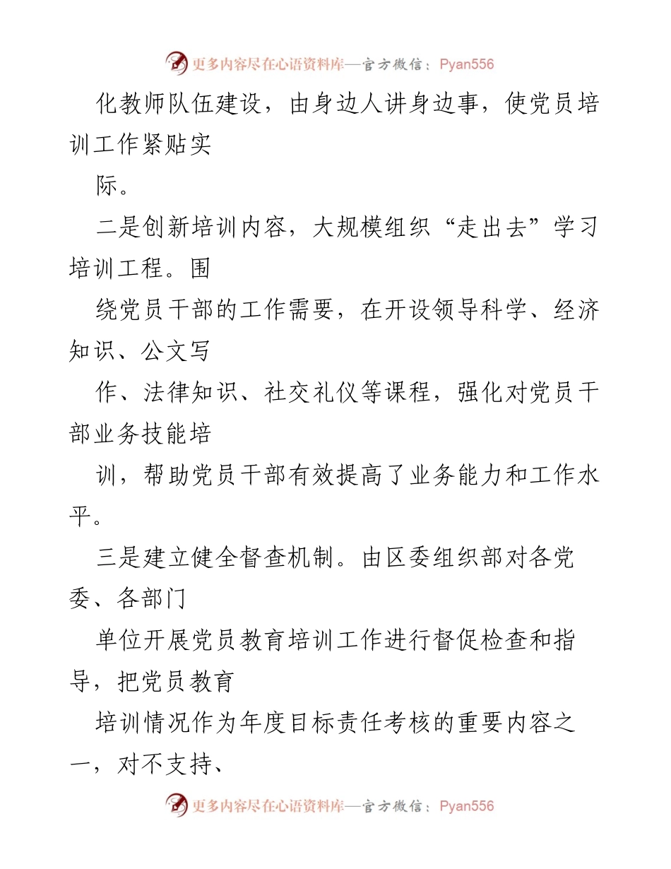 [工作总结] 党员教育培训工作 - 加强党员教育培训工作的重要性与创新措施.docx_第2页