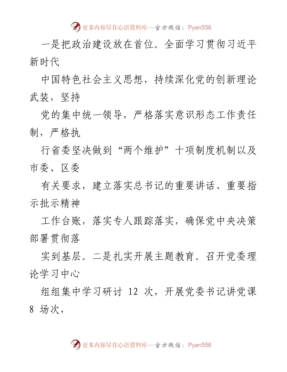 [工作总结] 党委会议 - 加强党的建设与全面从严治党责任落实情况报告.docx_第2页