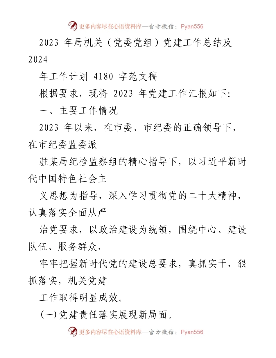 [工作总结] 党建工作 - 2023年党建工作总结与2024年工作计划_28.docx_第1页