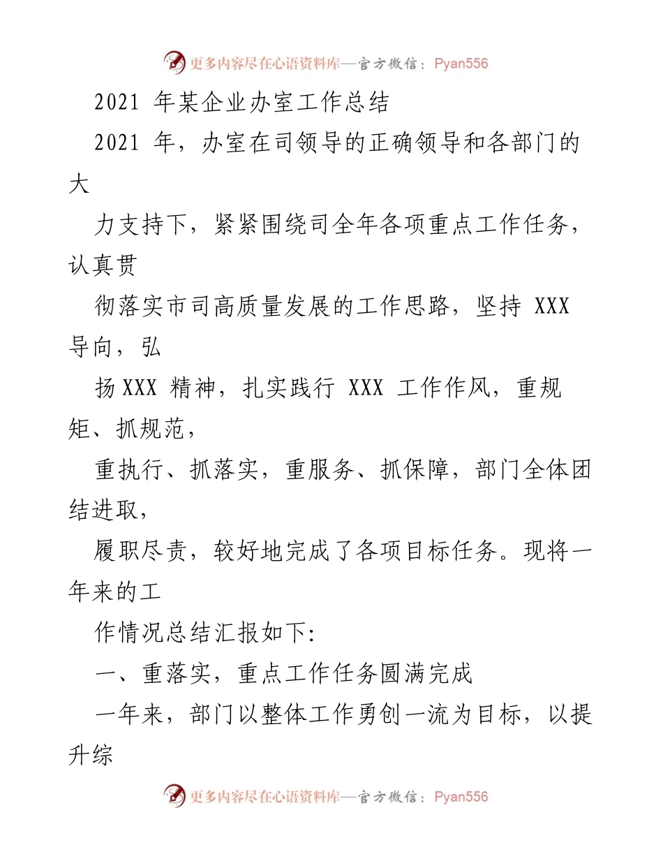 [工作总结] 企业年度总结 - 2021年某企业办室工作总结与成效汇报.docx_第1页