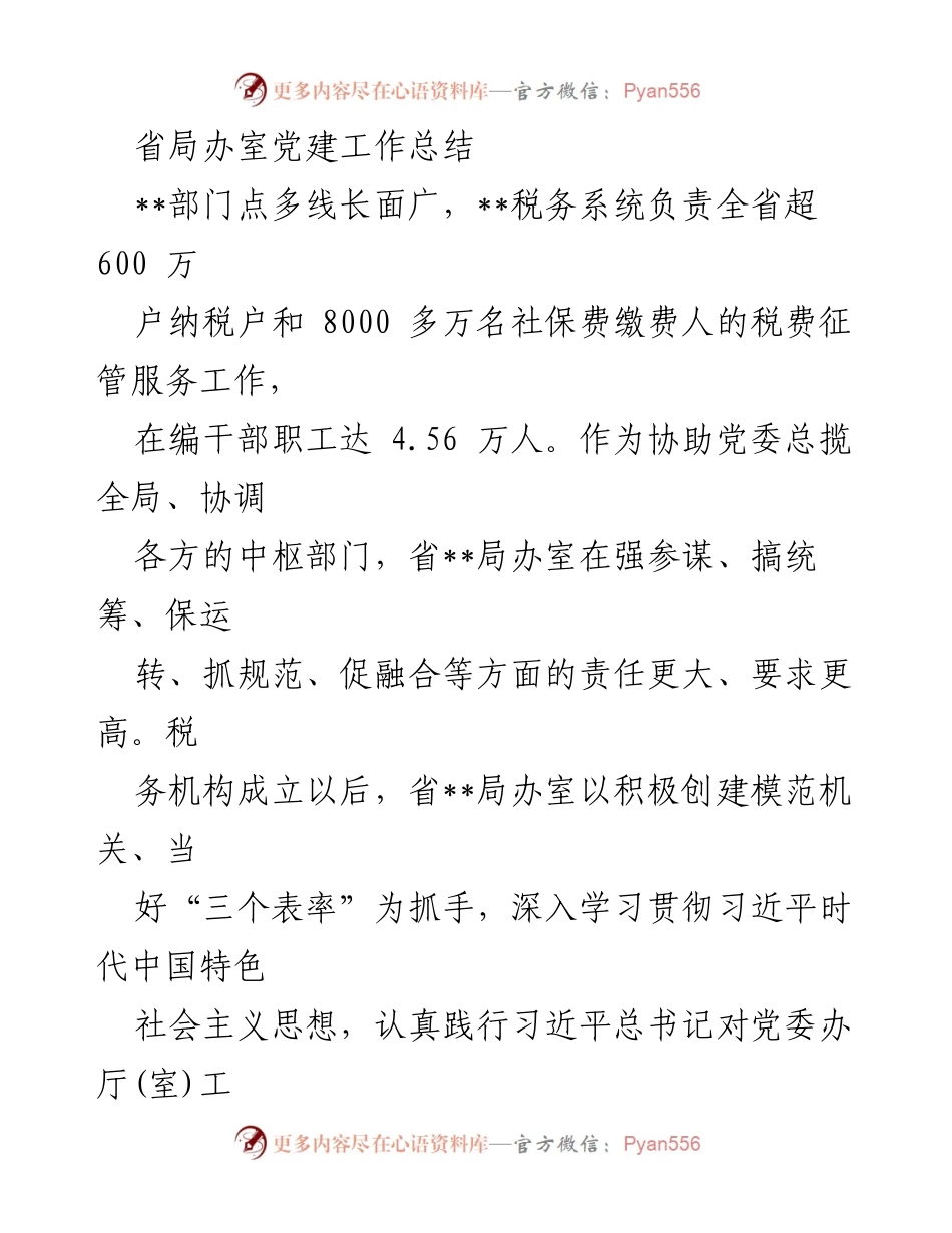 [工作总结] 党建工作 - 省局办室党建工作总结与成就.docx_第1页