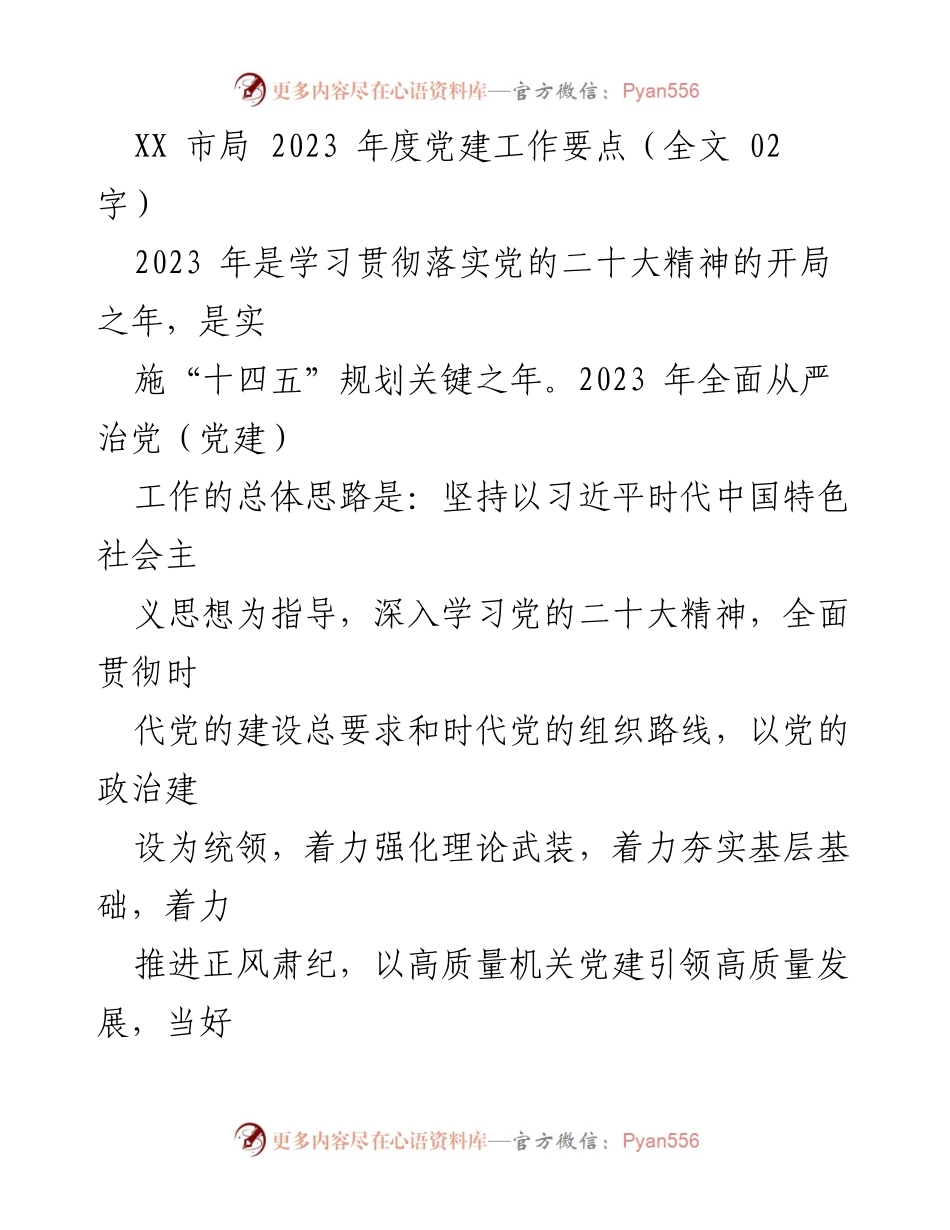 [工作总结] 党建工作会议 - 2023年度党建工作要点及实施方案.docx_第1页