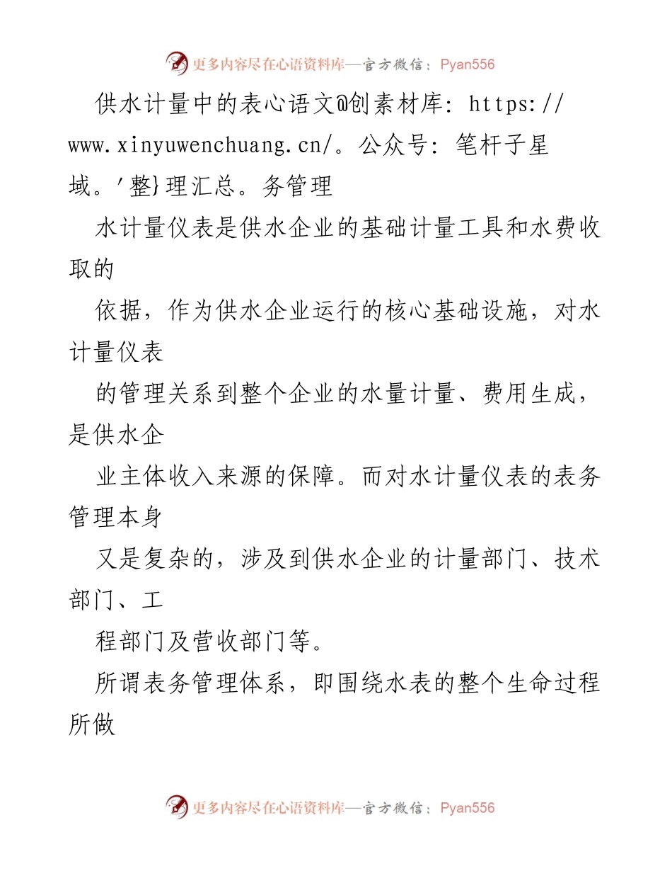 [工作总结] 供水企业 - 水计量仪表表务管理与挑战分析.docx_第1页