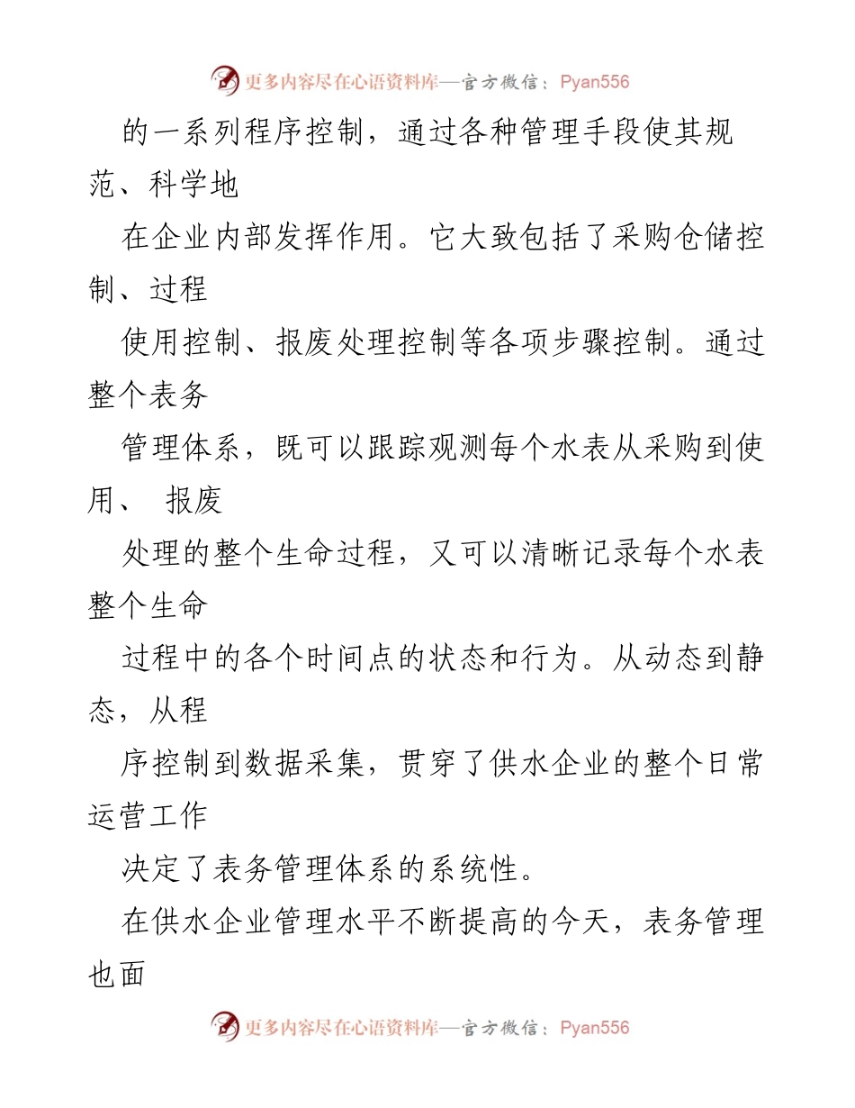 [工作总结] 供水企业 - 水计量仪表表务管理与挑战分析.docx_第2页