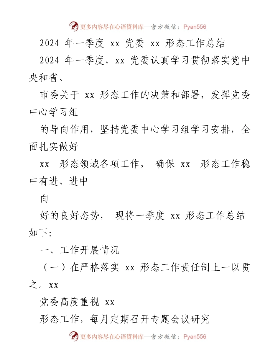 [工作总结] 党委工作 - 2024年一季度xx形态工作总结.docx_第1页