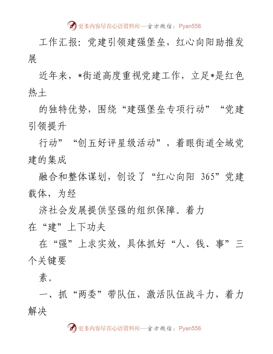 [工作总结] 党建工作 - 党建引领发展，强化基层组织与经济建设.docx_第1页