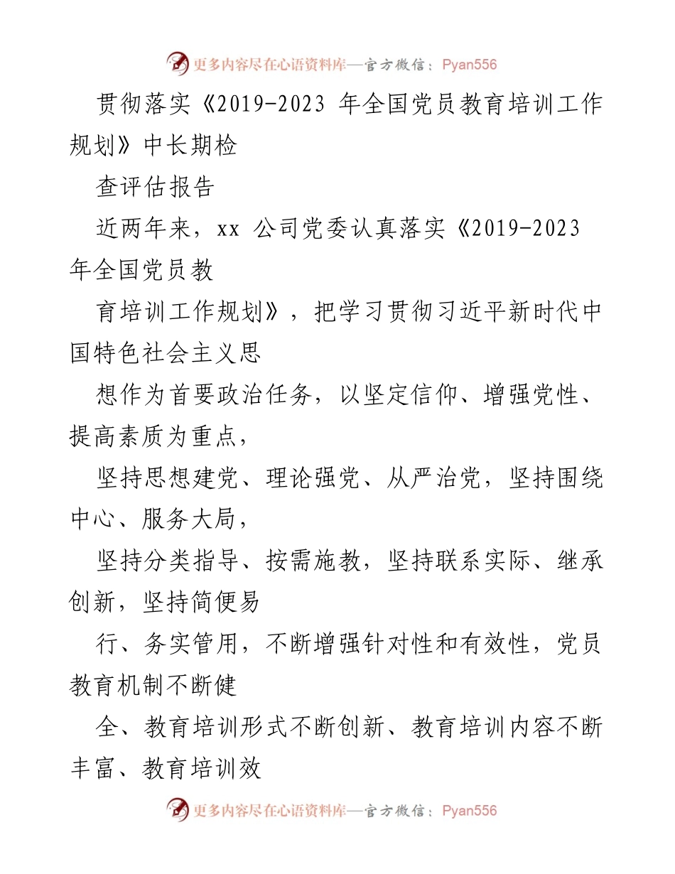 [工作总结] 党员教育培训 - 党员教育培训工作落实与成效总结.docx_第1页