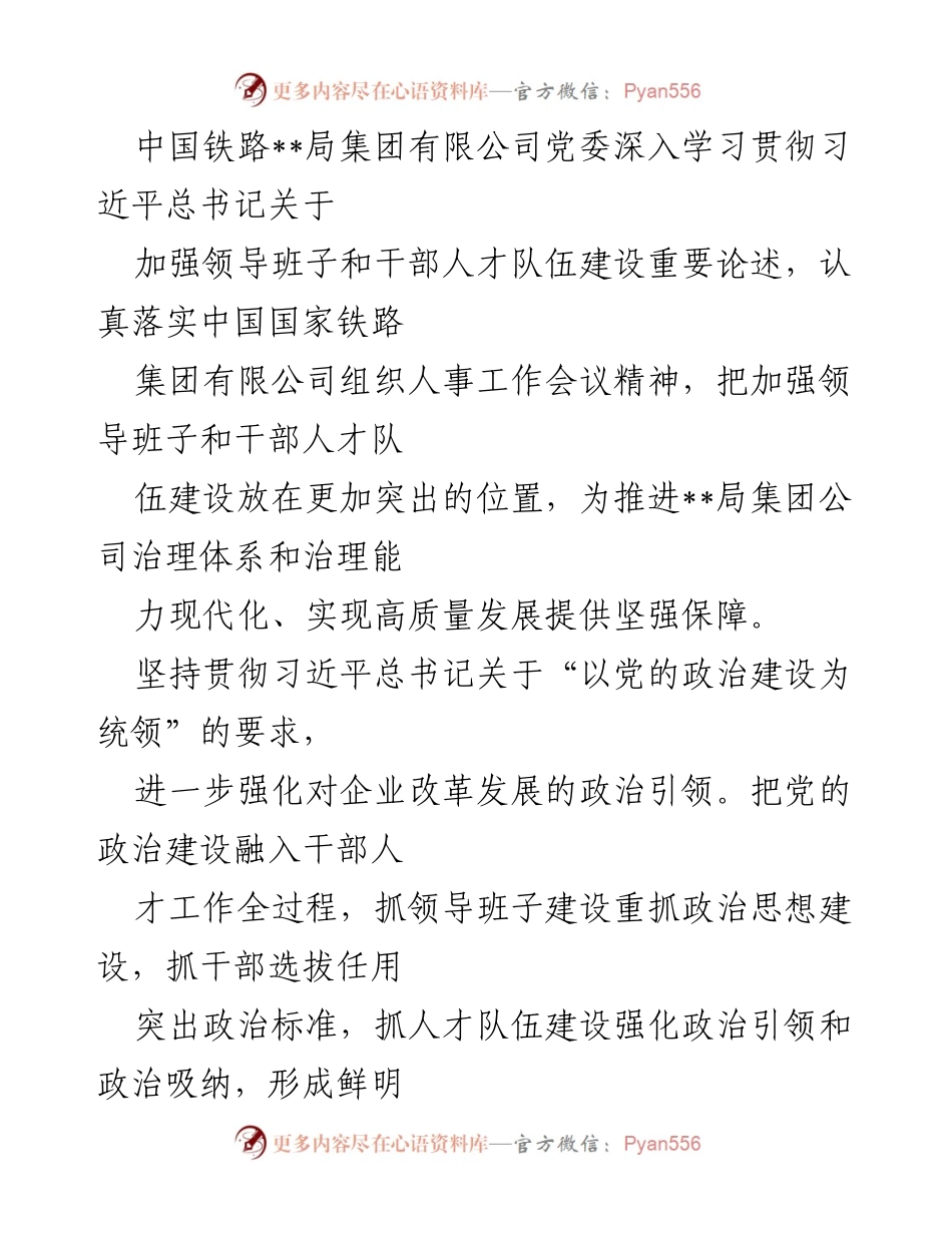 [工作总结] 党委学习贯彻 - 加强领导班子与干部队伍建设的实践与成效.docx_第1页