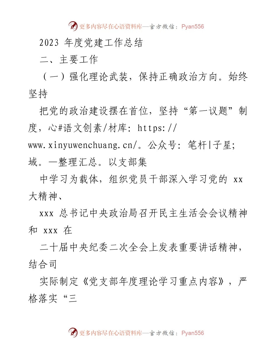 [工作总结] 党建工作 - 2023年度党建工作总结.docx_第1页