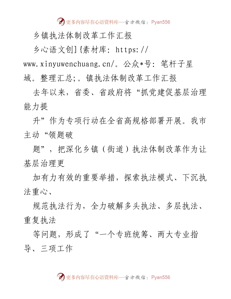 [工作总结] 乡镇执法体制改革 - 乡镇执法体制改革工作汇报与推进措施.docx_第1页