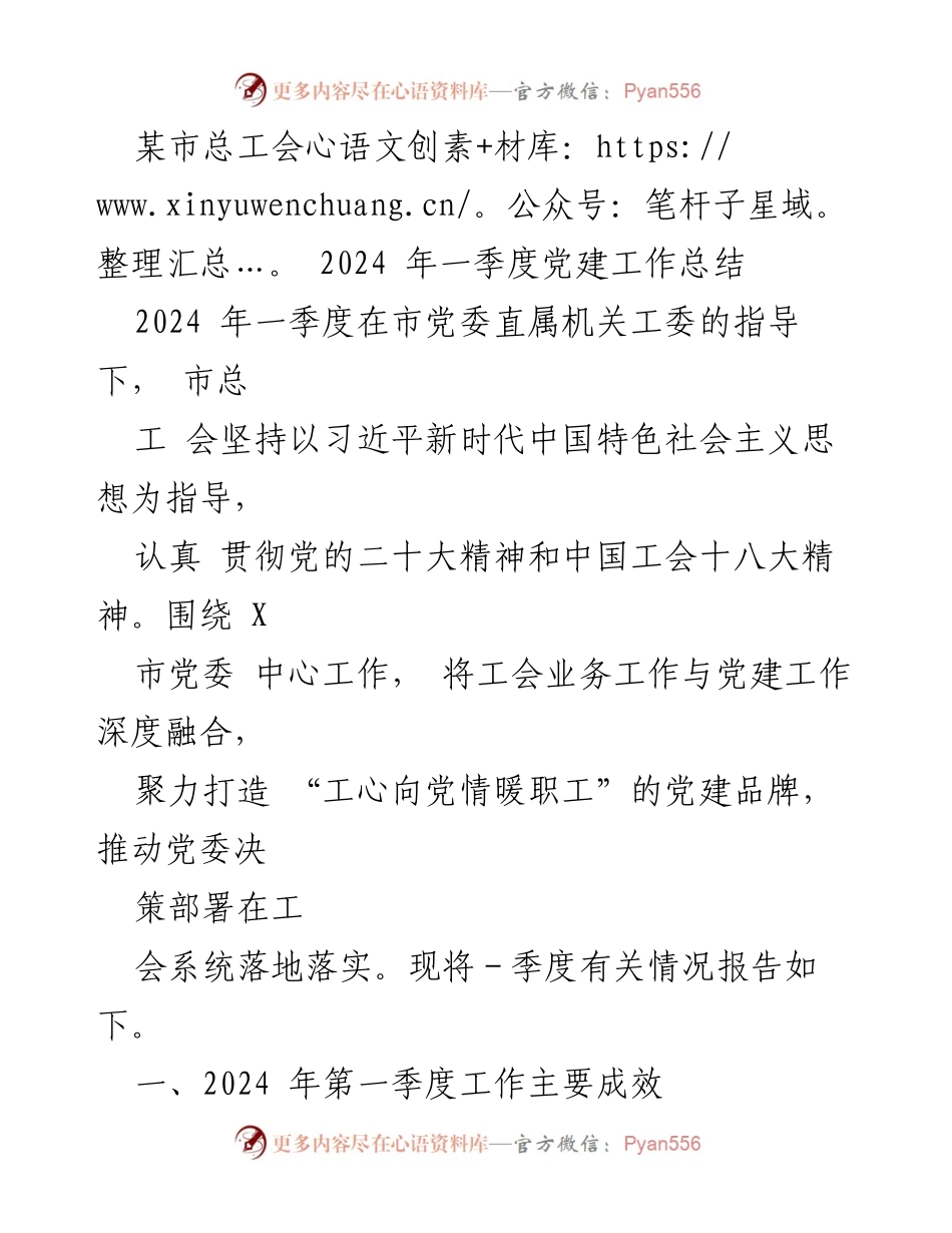 [工作总结] 党建工作 - 2024年第一季度市总工会党建工作成效总结.docx_第1页