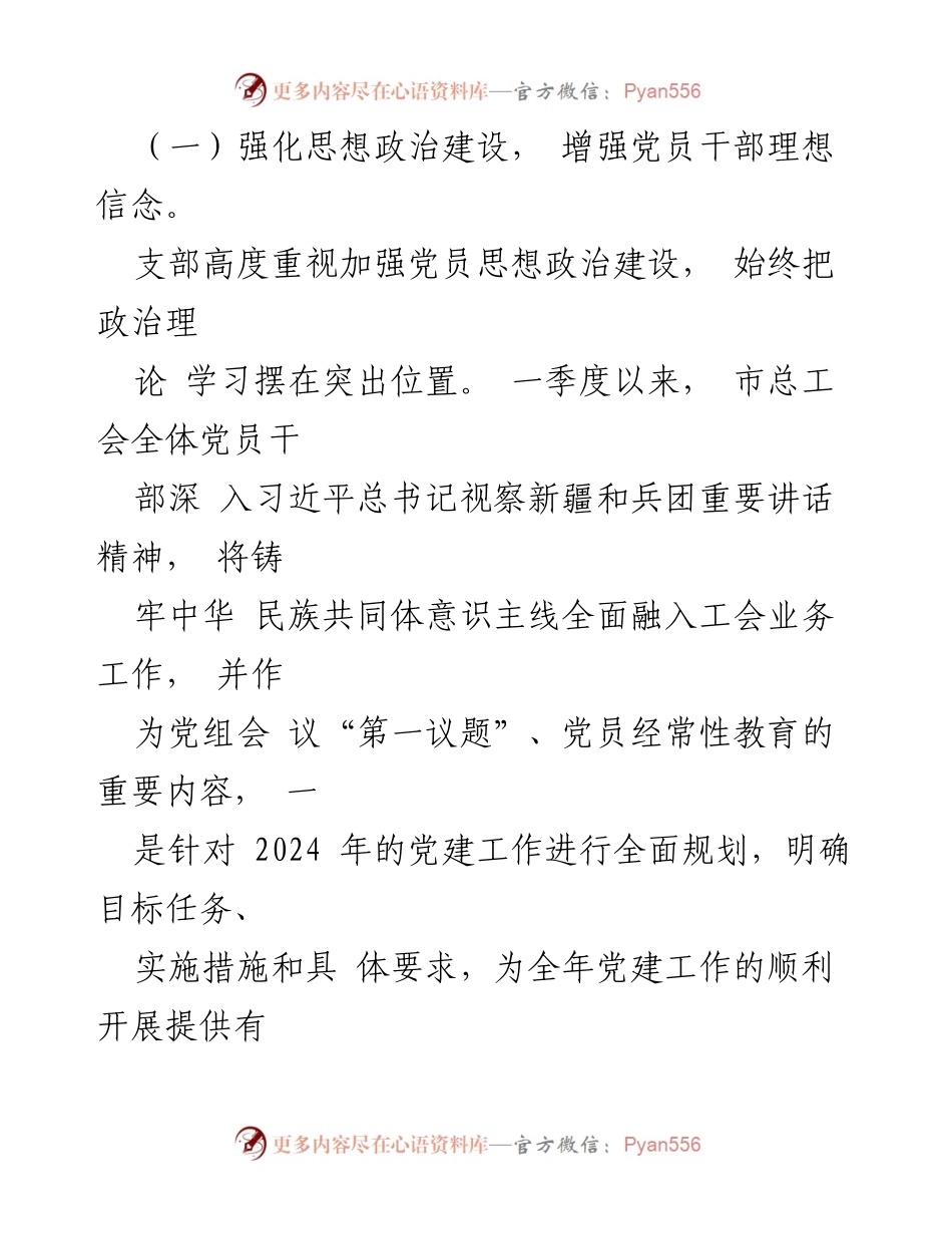 [工作总结] 党建工作 - 2024年第一季度市总工会党建工作成效总结.docx_第2页
