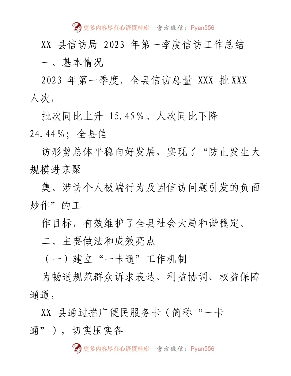 [工作总结] 信访局 - 2023年第一季度信访工作成效与机制创新总结.docx_第1页