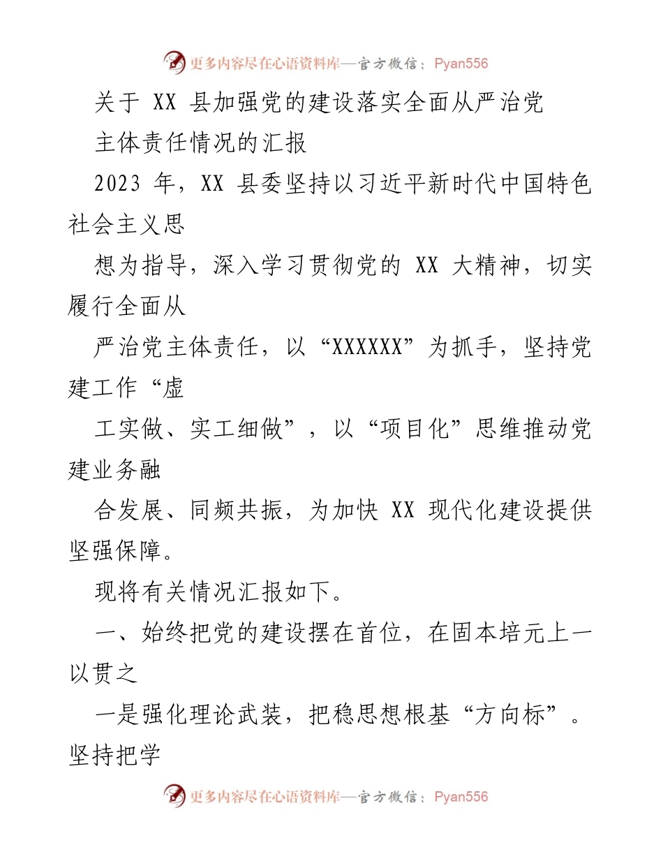 [工作总结] 党建工作 - XX 县党建工作落实全面从严治党主体责任情况汇报.docx_第1页