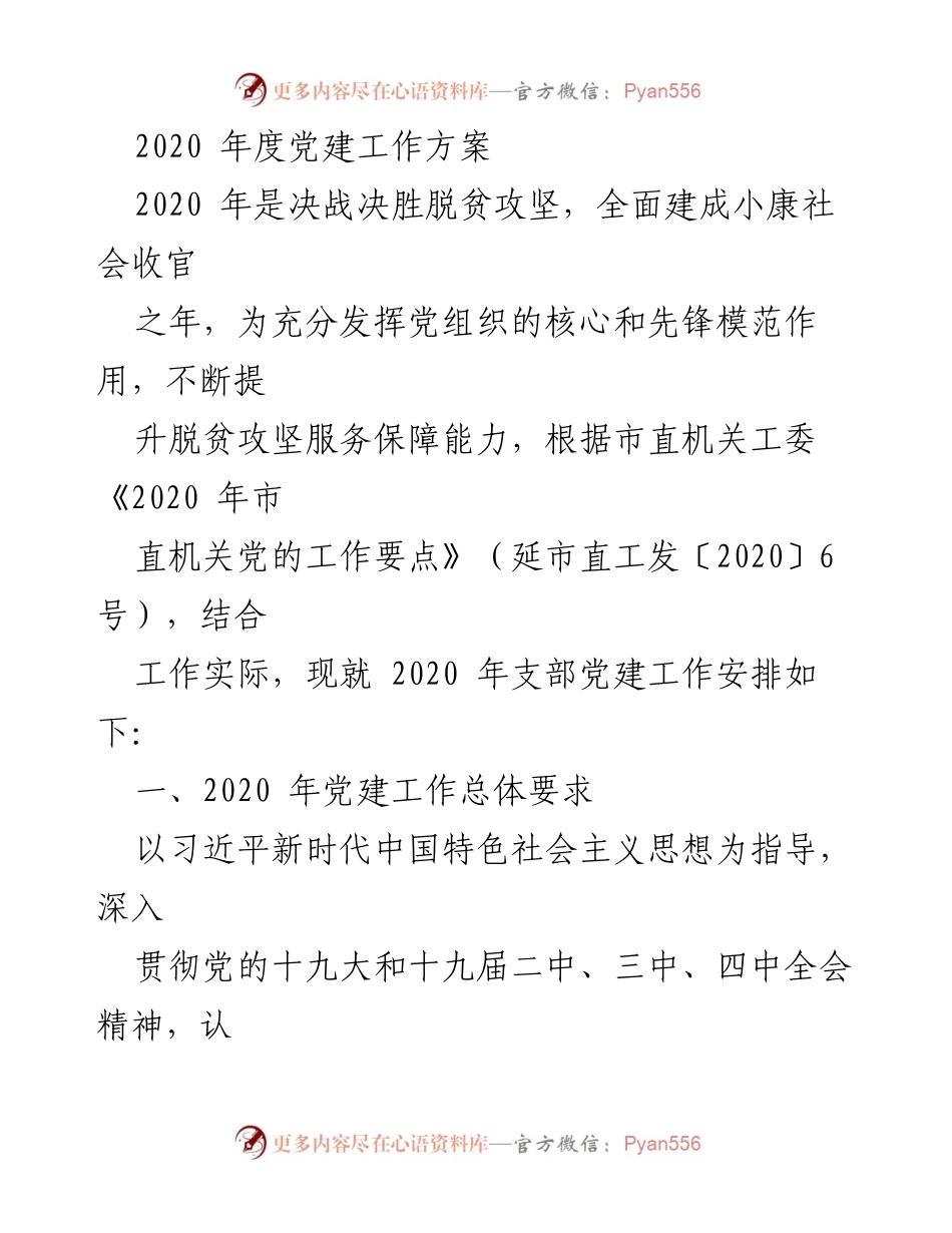 [工作总结] 党建工作会议 - 2020年度党建工作方案与脱贫攻坚任务落实.docx_第1页