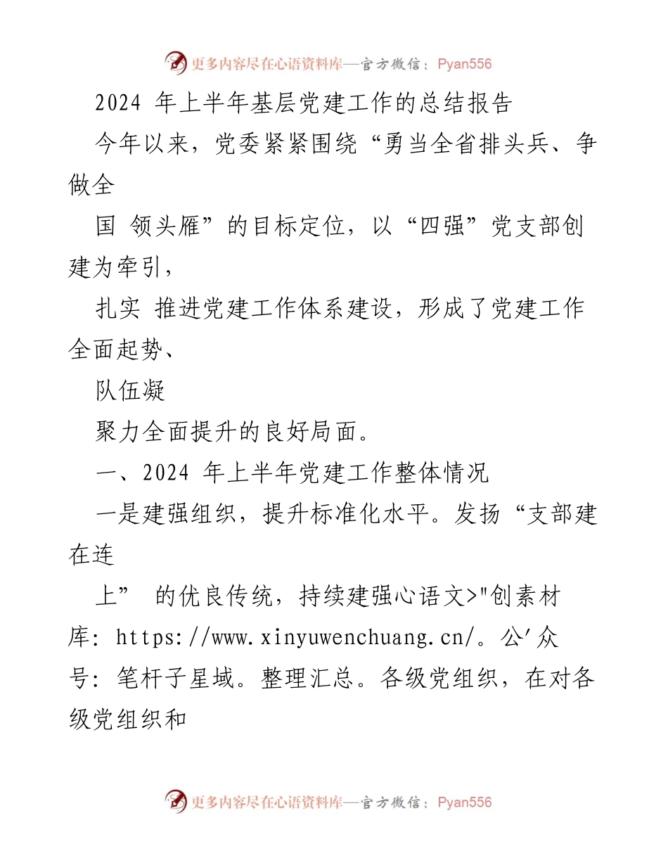 [工作总结] 党建工作 - 2024年上半年基层党建工作总结报告.docx_第1页