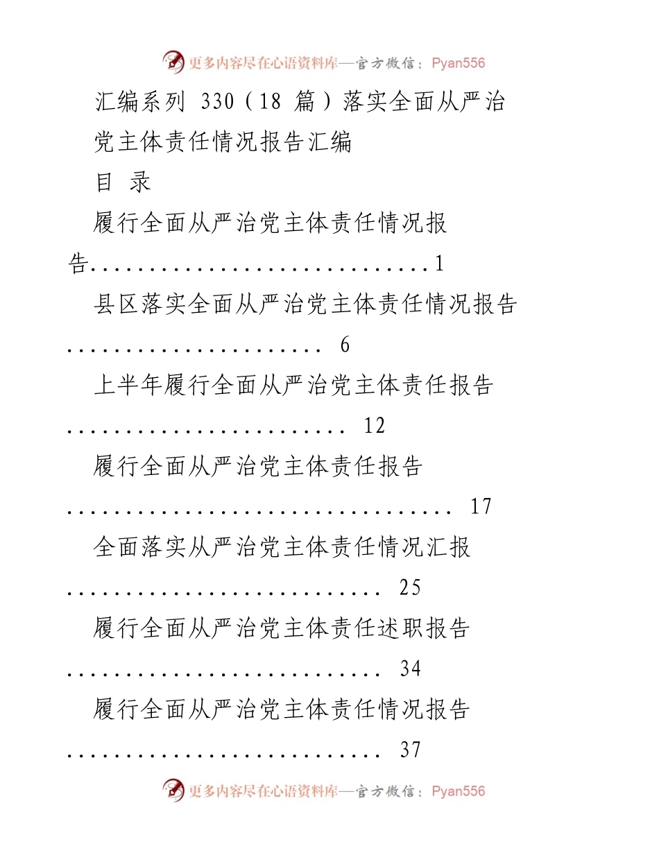 [工作总结] 党建工作 - 全面从严治党主体责任落实情况报告汇编.docx_第1页