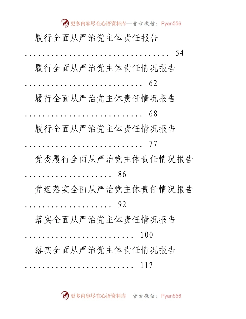 [工作总结] 党建工作 - 全面从严治党主体责任落实情况报告汇编.docx_第2页