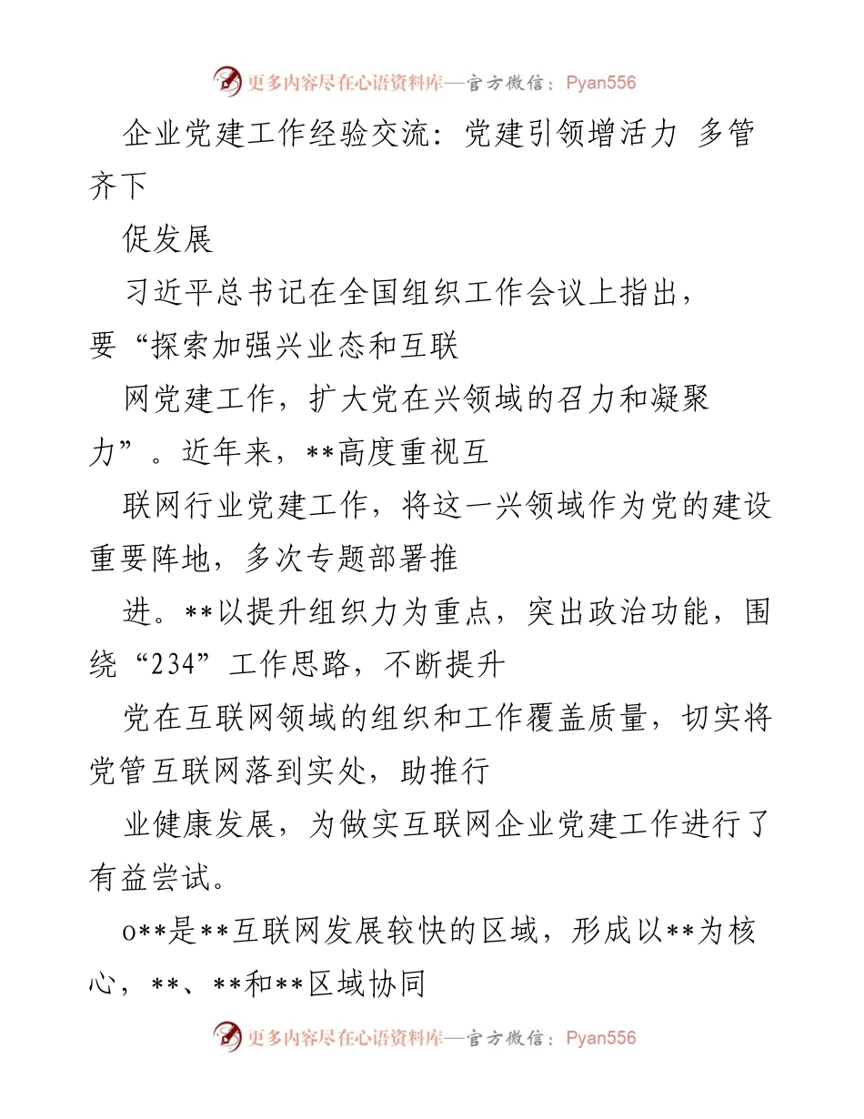 [工作总结] 企业党建工作经验交流 - 党建引领互联网行业发展新模式.docx_第1页