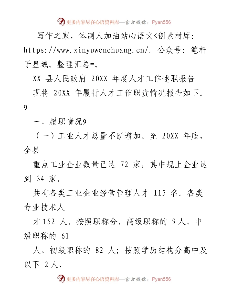 [工作总结] 人才工作述职 - XX县人才工作年度述职报告.docx_第1页