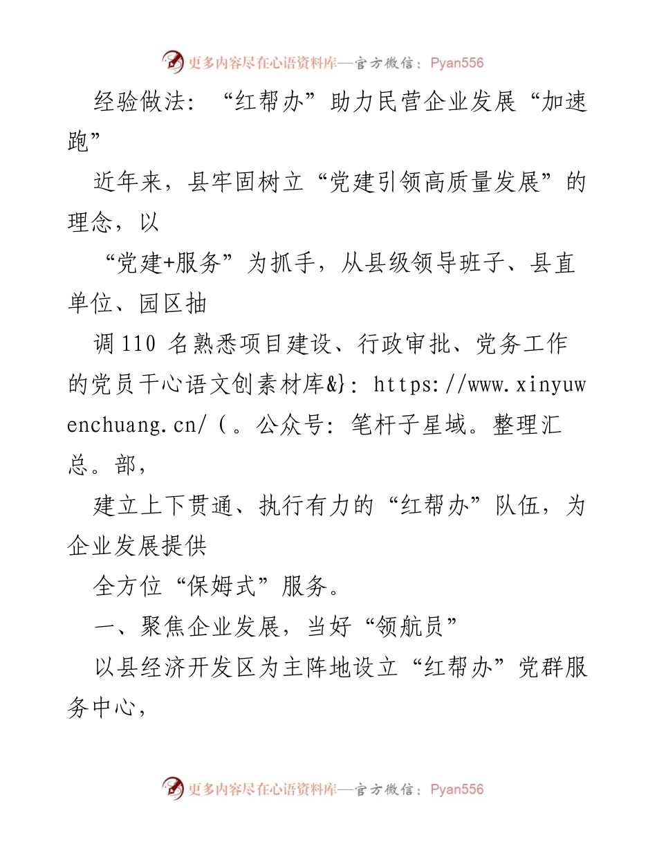 [工作总结] 企业服务 - “红帮办”助力民营企业发展加速跑.docx_第1页